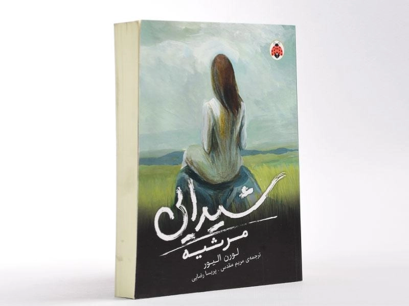 کتاب مرثیه (شیدایی 3) - 3