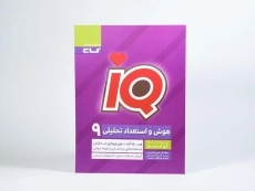 کتاب آی کیو IQ هوش و استعداد تحلیلی نهم گاج - 2