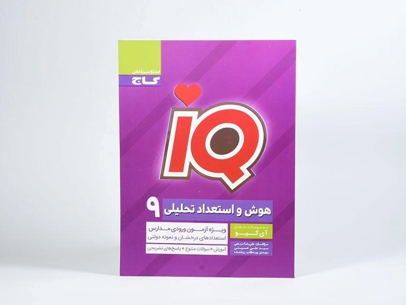 کتاب آی کیو IQ هوش و استعداد تحلیلی نهم گاج - 2