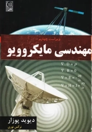 کتاب مهندسی مایکروویو | دیوید پوزار