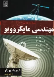 کتاب مهندسی مایکروویو | دیوید پوزار