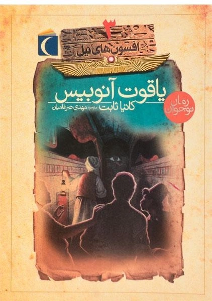 کتاب یاقوت آنوبیس (افسون های نیل 3) - 0