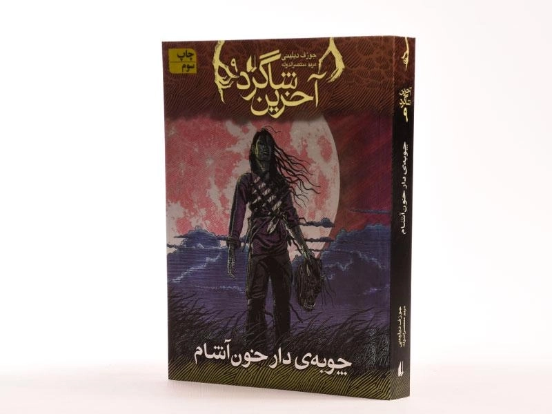 کتاب آخرین شاگرد 9 (چوبه ی دار خون آشام) - 2