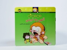 کتاب می می نی الهی بد نبینی - 2