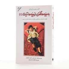 کتاب به بچه ها گفتن از بچه ها شنیدن 1