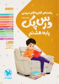 کتاب درس پک هشتم مهروماه