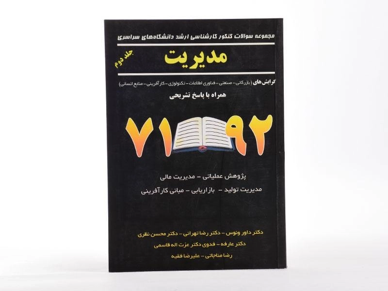 کتاب ارشد سوالات کنکور مدیریت (جلد دوم) - نگاه دانش - 4