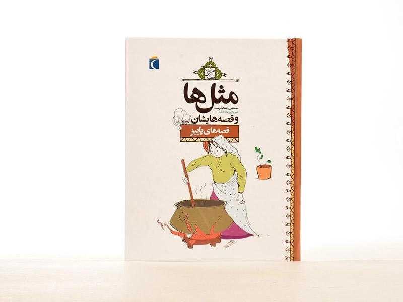 کتاب مثلها و قصههایشان (قصههای پاییز) - 3