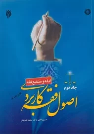 کتاب اصول فقه کاربردی (جلد دوم)