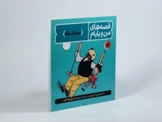 کتاب قصه های من و بابام 3 (لبخند ماه) - 2