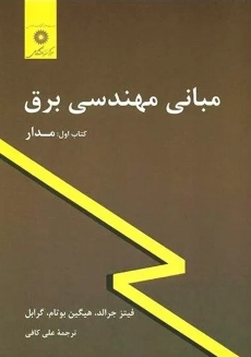کتاب مبانی مهندسی برق (کتاب اول: مدار)