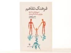 کتاب فرهنگ تفاهم - تامس گوردون - 3