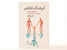 کتاب فرهنگ تفاهم - تامس گوردون - 3