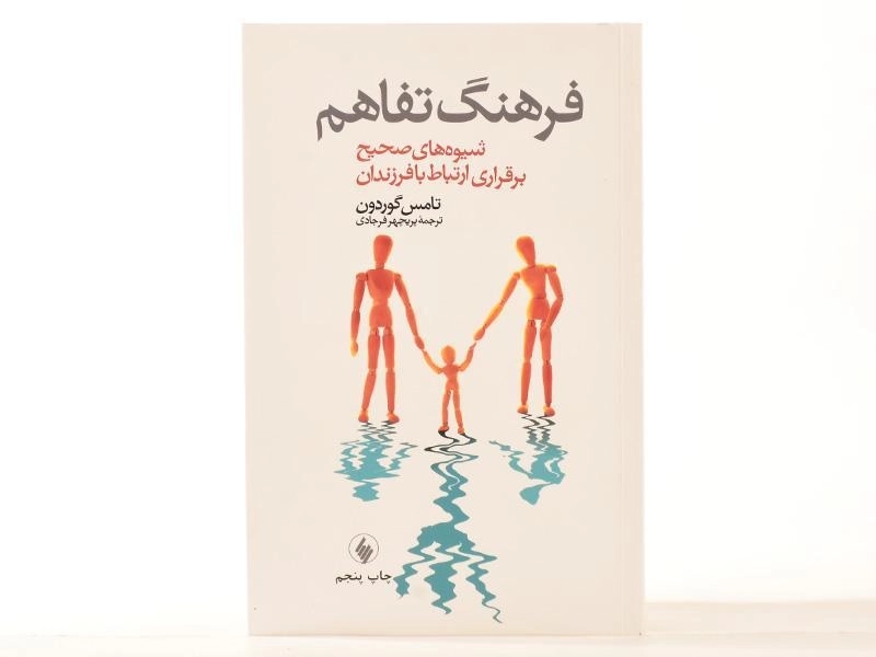 کتاب فرهنگ تفاهم - تامس گوردون - 3