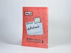 کتاب گام به گام حسابداری دهم [10] هنرستان اخوان - 2
