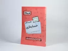 کتاب گام به گام حسابداری دهم [10] هنرستان اخوان - 2