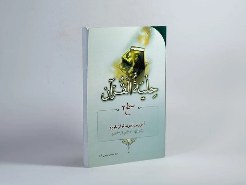 کتاب حلیه القرآن سطح 2 - موسوی بلده - 2