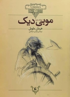 کتاب موبی دیک