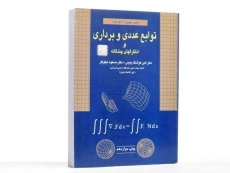 کتاب توابع عددی و برداری و انتگرالهای چندگانه (جلد دوم) - 2