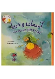 کتاب آسمان و دریا کجا به هم می رسند؟ (داستان های من و برادرم)