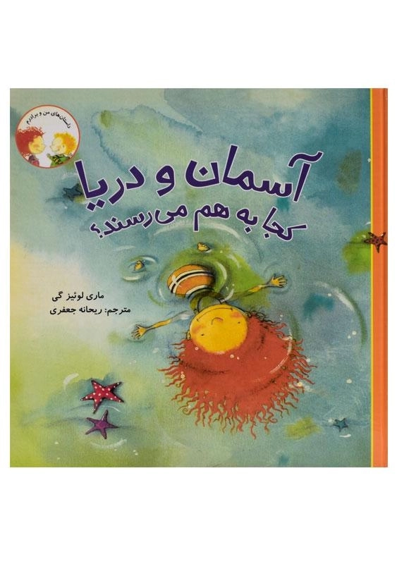 کتاب آسمان و دریا کجا به هم می رسند؟ (داستان های من و برادرم)