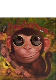 کتاب میمون بازیگوش