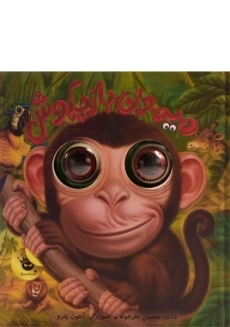 کتاب میمون بازیگوش