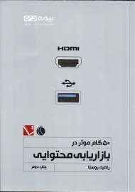 کتاب 50 گام موثر در بازاریابی محتوایی | روستا