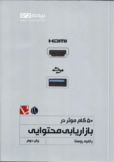 کتاب 50 گام موثر در بازاریابی محتوایی | روستا