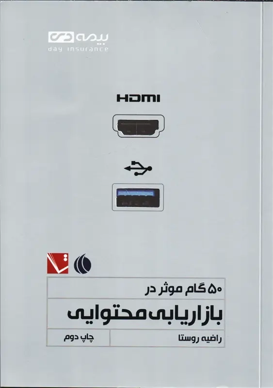 کتاب 50 گام موثر در بازاریابی محتوایی | روستا