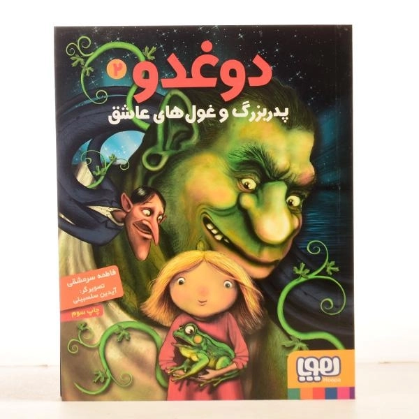 کتاب دوغدو، پدربزرگ و غول های عاشق نشر هوپا - 3