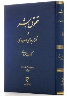 کتاب حقوق بشر و آزادیهای اساسی اثر سید محمد هاشمی - 1
