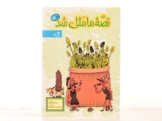 کتاب قصه ما مثل شد 10 - پیام آزادی - 3