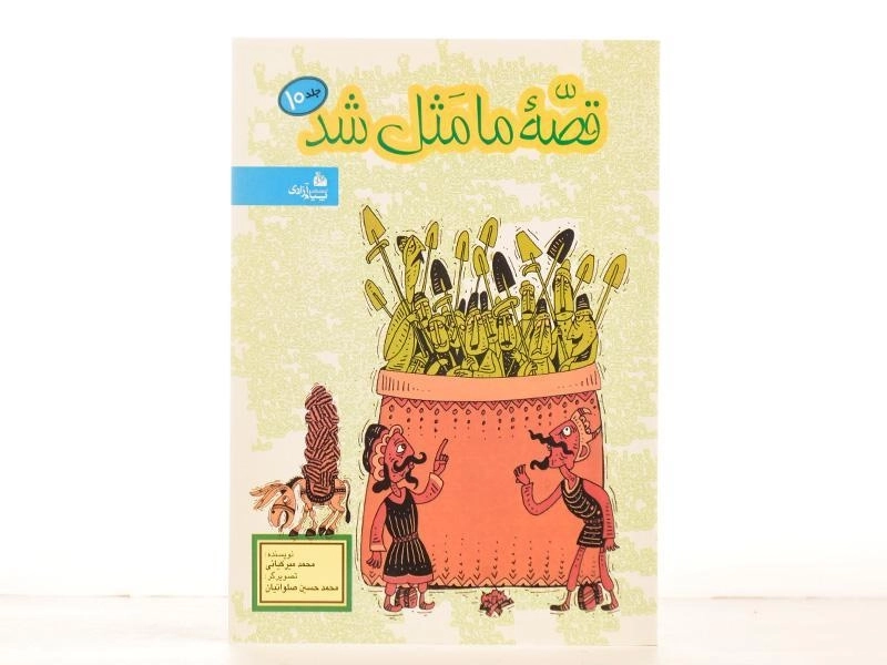 کتاب قصه ما مثل شد 10 - پیام آزادی - 3