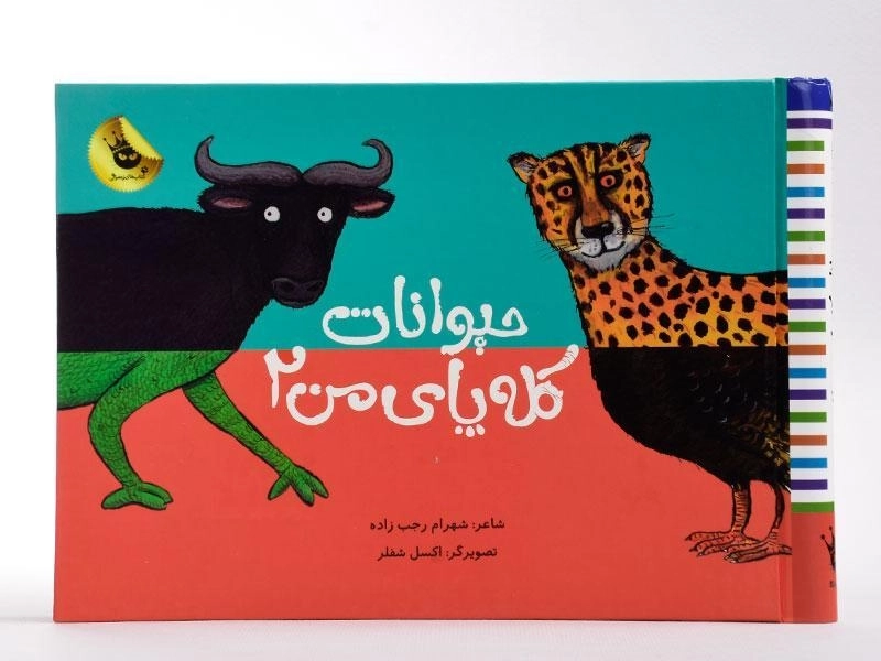 کتاب حیوانات کله پای من 2 - 4