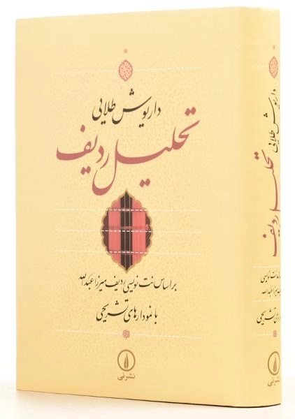 کتاب تحلیل ردیف - داریوش طلایی - 1