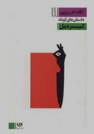 کتاب لیستردیل | آگاتا کریستی