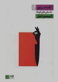 کتاب لیستردیل | آگاتا کریستی