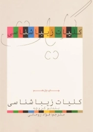 کتاب کلیات زیباشناسی