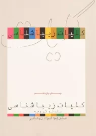 کتاب کلیات زیباشناسی