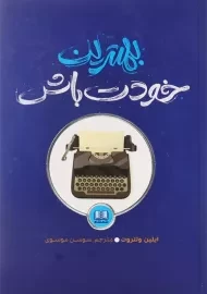 کتاب بهترین خودت باش اثر ایلین ولتروت