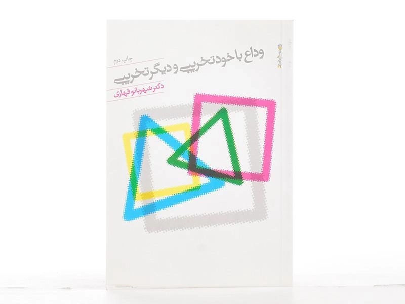 کتاب وداع با خودتخریبی و دیگر تخریبی - شهربانو قهاری - 2