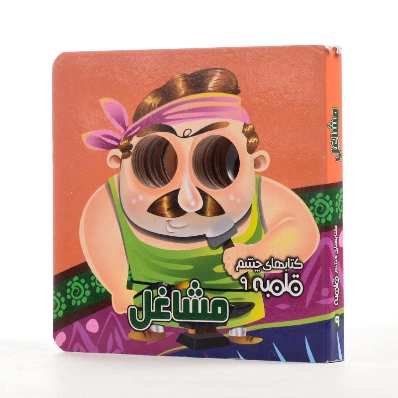 کتاب مشاغل (کتابهای چشم قلمبه 9) - 4