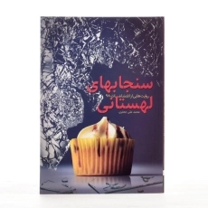 کتاب سنجابهای لهستانی - جعفری - 2