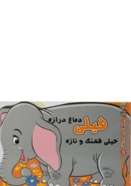 کتاب فیلی دماغ درازه خیلی قشنگ و نازه