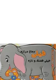 کتاب فیلی دماغ درازه خیلی قشنگ و نازه