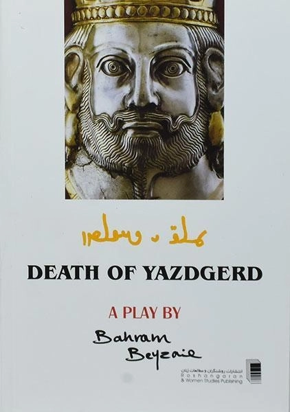 کتاب مرگ یزدگرد | بهرام بیضائی - 1