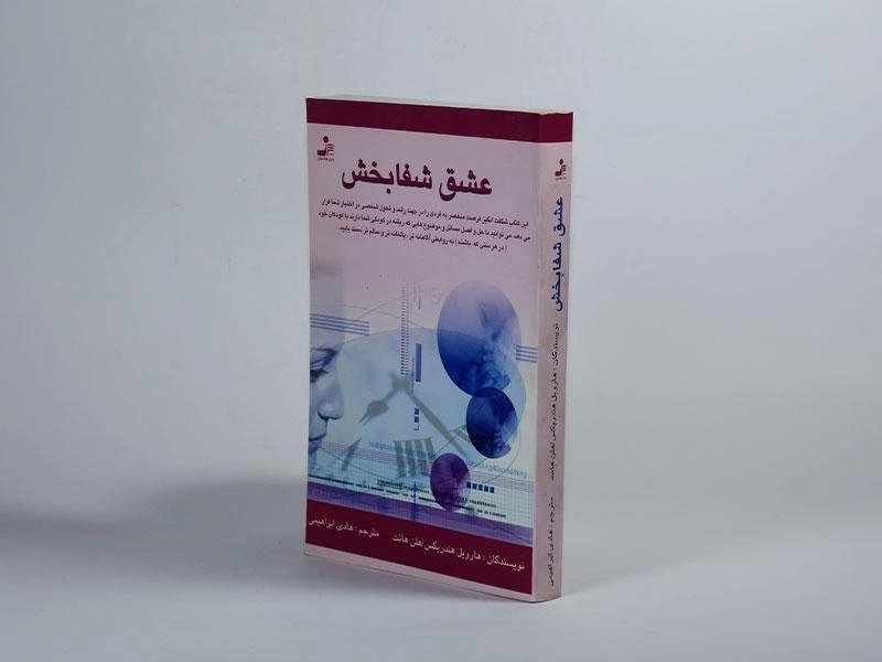 کتاب عشق شفابخش - هارویل هندریکس - 3