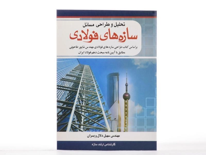 کتاب تحلیل و طراحی مسائل سازه های فولادی - دلال - 2