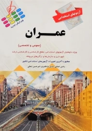 کتاب آزمونهای استخدامی عمران | انتشارات پرستش